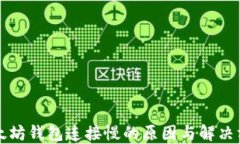 以太坊钱包连接慢的原因与解决方案
