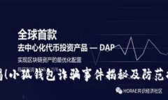 警惕！小狐钱包诈骗事件揭秘及防范措施
