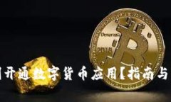 如何顺利开通数字货币应用？指南与注意事项