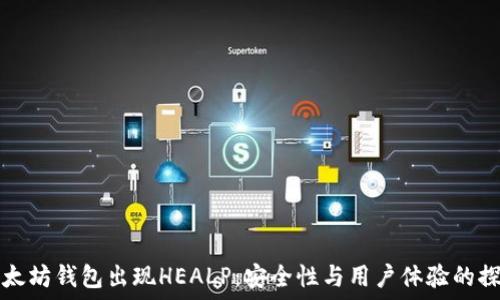   
以太坊钱包出现HEALP：安全性与用户体验的探索
