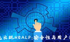   以太坊钱包出现HEALP：安全性与用户体验的探索