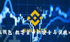 小狐钱包：数字货币的安全与便捷之选