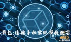 小狐钱包：连接手机实现便捷数字生活