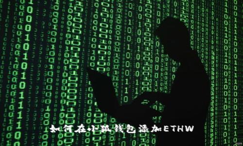 如何在小狐钱包添加ETHW