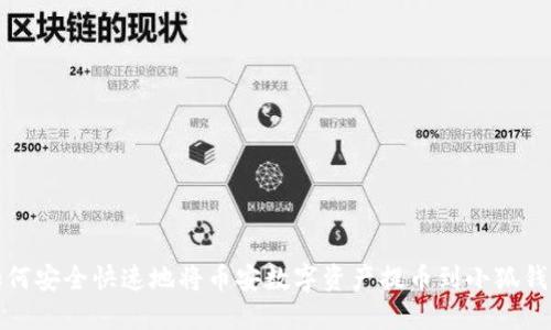 如何安全快速地将币安数字资产提币到小狐钱包