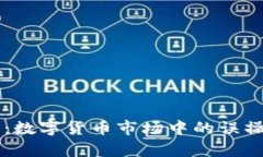 乌龙交易：数字货币市场中的误操作与防范