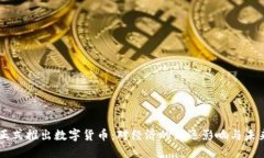 中国正式推出数字货币：对经济的深远影响与未