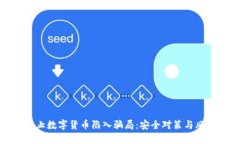 如何防止数字货币陷入骗局：安全对策与风险意