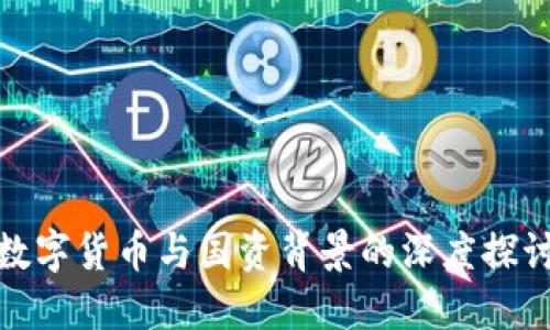 数字货币与国资背景的深度探讨