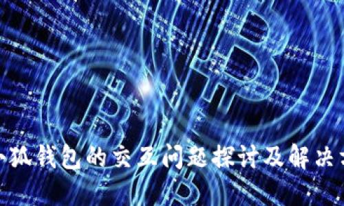 : 小狐钱包的交互问题探讨及解决方案