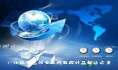 : 小狐钱包的交互问题探讨及解决方案