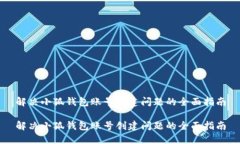 解决小狐钱包账号创建问题的全面指南解决小狐