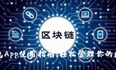 小狐钱包App使用指南：轻松管理你的数字资产
