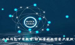 小狐钱包下载教学：轻松掌握数字资产管理