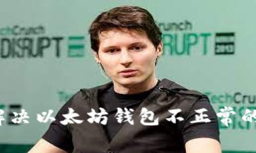 如何解决以太坊钱包不正常的问题？