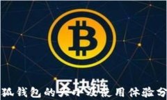 小狐钱包的大小及使用体验分析