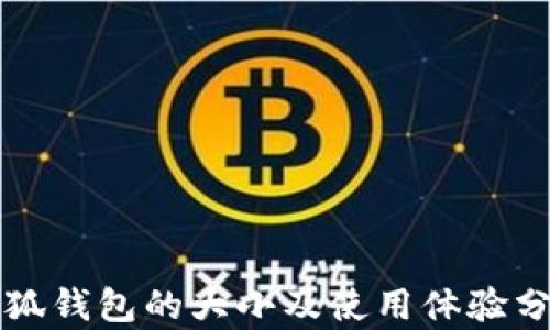 
小狐钱包的大小及使用体验分析