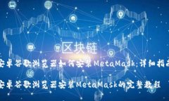 安卓谷歌浏览器如何安装MetaMask：详细指南安卓谷