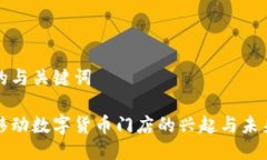 思考的与关键词苏州移动数字货币门店的兴起与