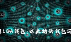 深入了解LBA钱包：以太坊的钱包还是其他?