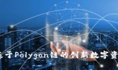 小狐手机钱包：基于Polygon链的创新数字资产管理