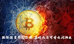狐狸图案钱包品牌：在时尚与可爱之间游走