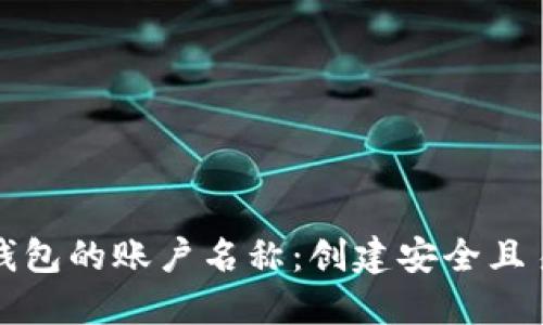 如何选择小狐钱包的账户名称：创建安全且易于管理的钱包