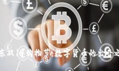 京东双11购物节：数字货币的出奇之旅