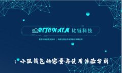 : 小狐钱包的容量与使用体验分析