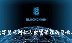 加密数字货币对私人财富管理的影响与机遇