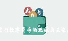 国发行数字货币的现状与未来展望