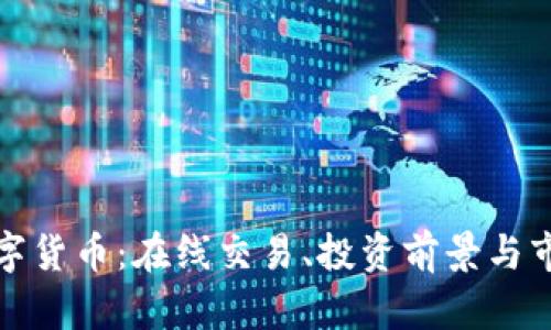 探索数字货币：在线交易、投资前景与市场分析