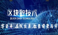 探索数字货币：在线交易、投资前景与市场分析