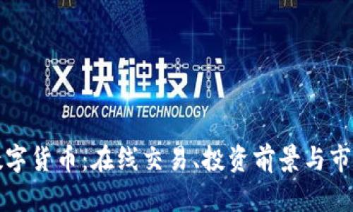 探索数字货币：在线交易、投资前景与市场分析