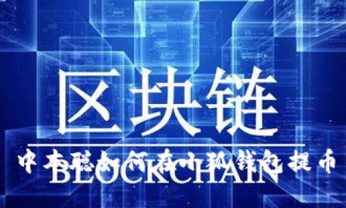 中本聪如何在小狐钱包提币
