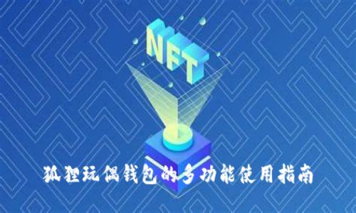 狐狸玩偶钱包的多功能使用指南