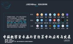 中国数字货币在外贸结算中的应用与发展