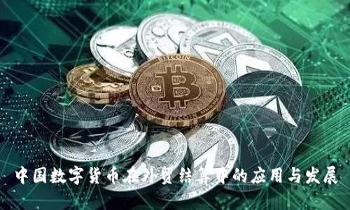 中国数字货币在外贸结算中的应用与发展