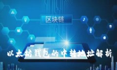 以太坊钱包的中转地址解析