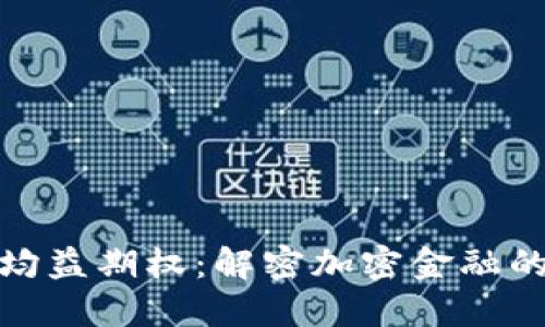 数字货币均益期权：解密加密金融的未来趋势