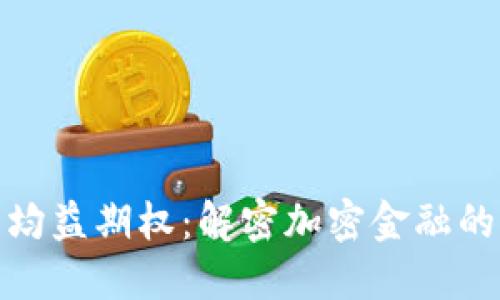 数字货币均益期权：解密加密金融的未来趋势