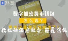 数字货币与大数据的深度融合：颠覆传统金融的