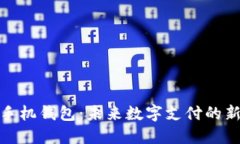 小狐手机钱包：未来数字支付的新选择