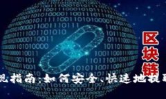以太坊钱包提现指南：如何安全、快速地提取您