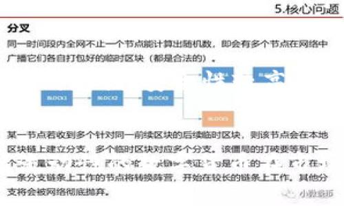 biao Tibiao Ti刚出的数字货币：未来的金融新生态/biao Ti

数字货币, 区块链, 未来金融/guanjianci

随着科技的快速发展，数字货币逐渐走入我们的生活，成为一种新兴的金融工具。尤其在近年来，伴随着区块链的兴起，越来越多的数字货币涌现出来，为未来的金融生态带来了无限可能与挑战。本文将围绕“刚出的数字货币”这一主题，深入探讨其背景、特点、发展现状，以及可能引发的金融变革和社会影响。

数字货币的定义与分类
数字货币是指以电子形式存在的货币，可以用于在线交易和支付。它与传统的法定货币不同，通常不依赖于中央银行或政府的支持。根据不同的分类标准，数字货币可以分为以下几类：
ul
    listrong加密货币：/strong如比特币（Bitcoin）、以太坊（Ethereum）等，利用密码学技术保障交易的安全性。/li
    listrong稳定币：/strong如USDT等，其价值通常与某种法定货币挂钩，旨在减小波动性。/li
    listrong中央银行数字货币（CBDC）：/strong由国家或地区的中央银行发行，具有法定货币的地位，如中国的数字人民币（DCEP）。/li
    listrong代币：/strong在特定的区块链网络上使用，通常与某种项目或活动相连接，持有者可以参与特定的生态或服务。/li
/ul

刚出数字货币的市场现状
新兴的数字货币层出不穷，2023年发布了多款新数字货币，这些货币大多基于创新的区块链技术，旨在解决传统金融系统中的痛点。根据最新的市场统计，新的数字货币平均每周都有数个上线，涵盖了从金融服务、智能合约到物联网等多个领域。
例如，近期开创的某些数字货币不仅解决了支付效率低的问题，还引入了创新的治理机制。这些机制允许持有通证的用户在网络治理、资金使用等方面发挥更直接的作用，充分体现了去中心化的理念。
除了普通用户，许多机构投资者也逐渐对新数字货币展现了浓厚的兴趣，尤其是在项目透明度和技术创新的前提下。投资者开始通过拍卖、ICO（首次公开发行）等方式参与数字货币市场，追求更高的投资回报。

数字货币的发展趋势
未来几年，数字货币的快速发展趋势不容忽视。首先，随着技术的发展，预计更多数字货币将实现更高的交易效率与安全性。新一代的区块链技术，例如多链、侧链和分层区块链，有望解决现有系统存在的一些瓶颈问题。
其次，监管政策的完善也将对数字货币的发展产生重要影响。越来越多的政府开始制定相关法律法规，以便在促进数字货币发展的同时保护投资者的权益。例如，部分国家已经出台了有关ICO的监管政策，要求项目方透明披露信息。
此外，数字货币的应用场景也将愈加丰富。在传统金融之外，数字货币可能会扩展至供应链金融、在线游戏和社交平台，让更多用户体会到数字货币的便利性。

数字货币对传统金融的冲击
数字货币的崛起对传统金融行业带来了深远的影响。首先，金融中介的角色可能会被削弱。区块链技术的去中心化特性使得用户能够在没有中介的情况下进行直接交易，从而降低了交易成本和时间。
其次，数字货币通过提高支付效率，推动了跨境支付的革新。传统的跨境支付通常需要几个工作日，并且手续费较高，然而数字货币通过区块链技术的实时结算机制，可以实现即时到账，极大地节省了时间和成本。
此外，数字货币的智能合约功能使得交易过程实现了自动化和透明化。这将使得合同履行的方式有了质的变化，降低了人为操控或欺诈的风险。

刚出数字货币的优缺点
刚推出的数字货币在市场上机遇与挑战并存。首先，优点方面，它们通常结合了创新的技术，提高了交易的效率与安全性。此外，新数字货币能够满足市场上的多样化需求，填补传统金融服务无法覆盖的领域。
然而，刚出数字货币也面临着许多困难。一方面，市场对于新货币的信任度较低，投资者往往持有谨慎的态度；另一方面，新的数字货币需要通过强有力的社区建设和良好的营销策略来获取用户的认可。此外，由于技术尚不成熟，安全性和稳定性方面的问题也需引起重视。

数字货币的安全性问题
在数字货币的应用过程中，安全性问题尤为重要。尽管区块链技术自身拥有较强的安全性，但用户在使用数字货币时仍会面临许多风险。例如，钱包的安全性、交易的不可逆性等都可能导致用户面临资金损失。此外，网络攻击和黑客入侵也是数字货币交易所面临的主要安全隐患。
为了解决这些问题，用户需要选择信誉良好的交易所，并保持良好的安全习惯，例如启用双重验证，定期更新密码等。此外，各个数字货币项目方则需要在设计产品时，从一开始就注重安全性，通过代码审计和漏洞测试来降低潜在风险。

未来展望与总结
随着科技的不断发展和金融行业的变革，数字货币的未来充满无限可能。我们期待看到中央银行数字货币的普及、区块链技术的进一步创新以及更加灵活的市场监管机制。同时，作为普通用户，我们也应保持理性，关注数字货币市场的动态，合理评估投资风险。
总之，刚出的数字货币不仅是未来金融生态的一部分，同时也是时代进步的象征。数字货币将如何演变，值得我们共同期待。

相关问题解答

问题1：如何判断新数字货币的投资价值？
在投资新数字货币之前，了解其投资价值显得尤为重要。以下几个方面是判断其投资价值的关键：首先，观察项目的团队背景和技术实力。一个优秀的团队通常会有行业内的经验和成功的记录，能带给项目更多的信任基础。其次，研究项目的白皮书，这里详细介绍了项目的愿景、技术架构和具体应用场景，如果一个项目缺少透明度或者过于模糊，就需要提高警惕。
再者，用户社区的活跃度也是一个重要指标。一个活跃的用户和开发者社区通常意味着该项目得到了广泛的关注和支持，用户的反馈和需求能快速促进项目的发展。最后，还要关注项目的市场竞争情况，分析同类产品的优势与劣势，来决定其市场前景。

问题2：数字货币是否会取代传统货币？
这个问题引发了广泛的讨论。尽管数字货币在技术和应用层面展现了巨大的潜力，但取代传统货币的可能性仍然较低。首先，全球各国的法定货币习惯根深蒂固，用户习惯和信任是数字货币面临的最大障碍。其次，传统货币拥有稳定性和法律保障，而许多新数字货币的波动性较大，用户在使用上往往不如传统货币安心。此外，国家对于货币的监管也会影响数字货币的普及程度，因此，短期内数字货币更可能是传统金融体系的补充，而非完全取代。

问题3：数字货币的法律风险有哪些？
数字货币的法律风险主要体现在以下几个方面。首先，各国对数字货币的监管政策不一致，用户或开发者可能面临不同地区法律规定的影响，导致投资项目存在合规风险。其次，由于许多数字货币项目尚处于灰色地带，缺乏清晰的法律界定，交易过程中的纠纷可能无法通过法律途径得到公正解决。此外，虚假项目和骗局层出不穷，一旦遇到这些问题，投资者可能会面临巨大的资产损失。因此，投资者在参与数字货币时需格外关注合规问题，并在保护自身权益方面具备一定的法律知识。

问题4：如何安全存储数字货币？
存储数字货币的安全性关乎用户资产的安全。目前，数字货币的存储方式主要包括热钱包和冷钱包两种。热钱包即在线钱包，方便快捷，但安全风险相对较高，不建议存储大额资产。而冷钱包则是离线存储，可以通过纸钱包或硬件钱包等形式存储，安全性较高。建议用户在使用时，将大部分资产转移至冷钱包以降低被攻击的风险。此外，养成定期备份和开启双重身份验证的好习惯，也是保护资产安全的重要措施。

问题5：数字货币市场的流动性对投资的影响？
市场流动性直接影响着数字货币的买卖，以及价格的稳定性。流动性高的数字货币，通常意味着有更多的交易者参与交易。这有助于用户在需要时迅速完成资产的买入或卖出操作，避免因流动性不足带来的价格滑点和交易延迟。然而低流动性的数字货币在市场上则可能面临较大的风险，用户的交易需求往往无法得到及时满足。此外，在流动性不足的情况下，价格波动可能较大，增加了投资的不确定性。因此，对于投资者来说，选择那些流动性较高的数字货币进行投资，将有助于降低潜在风险。