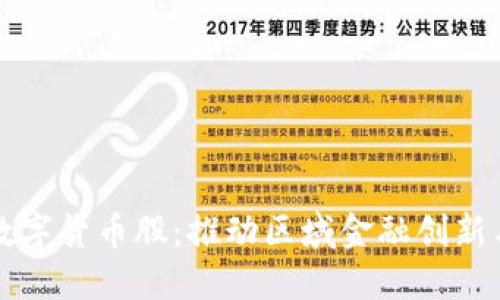 成渝数字货币股：推动区域金融创新与发展