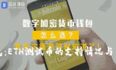 小狐钱包：ETH测试币的支持情况与用户指南