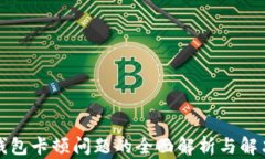小狐钱包卡顿问题的全面解析与解决方案