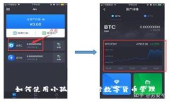 如何使用小狐钱包进行数字货币管理