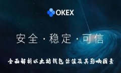 全面解析以太坊钱包估值及其影响因素